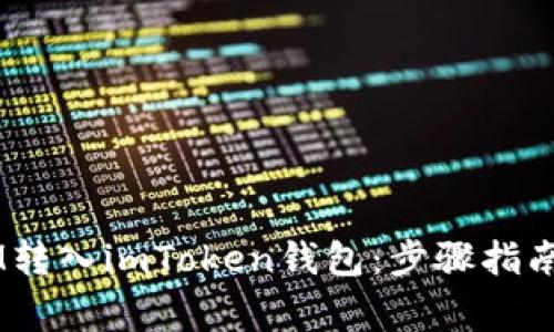 如何将ATOM转入imToken钱包：步骤指南与注意事项