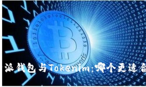 比特派钱包与Tokenim：哪个更适合你？