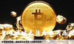 ### 数字货币地址无法更换