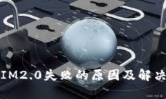 解密IM2.0失败的原因及解决