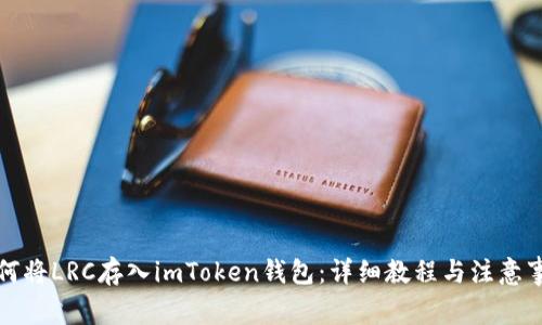 如何将LRC存入imToken钱包：详细教程与注意事项