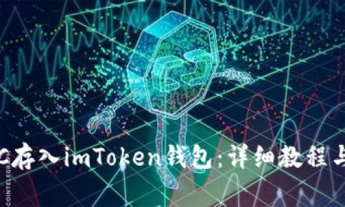 如何将LRC存入imToken钱包：详细教程与注意事项