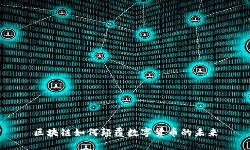 区块链如何颠覆数字货币的未来