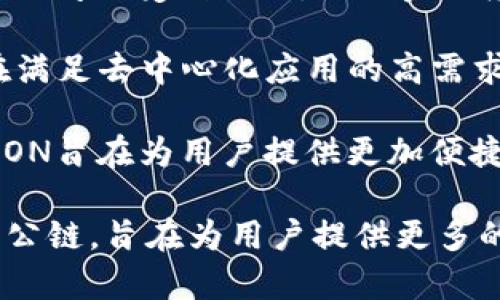 在Tokenim平台上，支持的公链主要包括以下几个：

1. **Ethereum (以太坊)** - 作为最广泛使用的智能合约平台，以太坊提供了强大的去中心化应用生态系统，支持各种代币的发行和交易。

2. **Binance Smart Chain (币安智能链)** - 以低交易费用和高速交易而闻名，成为了许多去中心化应用和项目的首选。

3. **Polygon (波卡)** - 作为以太坊的扩展解决方案，Polygon提供高速和低费用的交易，旨在改善用户体验。

4. **Solana (索拉纳)** - 以超高的交易速度和低费用而著称，越来越多的项目开始在Solana上进行开发。

5. **Avalanche (雪崩)** - 以其高吞吐量和快速确认时间而受到欢迎，适合金融应用和去中心化金融项目。

6. **Fantom (幻影)** - 一个高性能的确权平台，旨在满足去中心化应用的高需求。

7. **TRON (波场)** - 着眼于内容发布和娱乐行业，TRON旨在为用户提供更加便捷的区块链体验。

这些公链各有其优势和适用场景，Tokenim通过支持多条公链，旨在为用户提供更多的选择和灵活性。