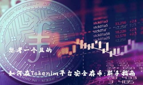 思考一个且的


如何在Tokenim平台安全存币：新手指南