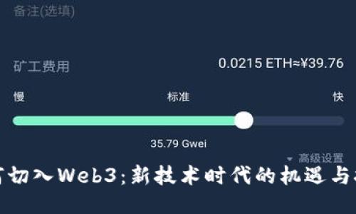 如何切入Web3：新技术时代的机遇与挑战