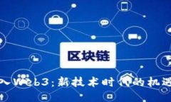 如何切入Web3：新技术时代