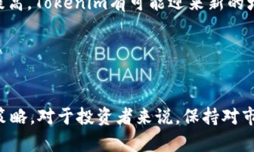 在讨论“Tokenim是否清退大陆客户”这个问题前，我们首先要理解Tokenim是什么以及它的业务模式。

**Tokenim的定义**：
Tokenim是一家集中于区块链技术和数字资产交易的平台。在其运营模式中，Tokenim为用户提供数字货币的交易、存储以及相关服务。

**清退客户的背景**：
在中国大陆，随着政府对数字货币的监管日益加强，许多区块链平台面临了合规性的问题。尤其是在2021年以来，多个数字货币交易平台被要求停止服务大陆客户。这一趋势导致不少投资者和用户担心他们的账户安全及资金流动性。

在这种背景下，很多用户会关心Tokenim是否会采取类似行动。接下来我们将对该问题进行更详细的分析。

### Tokenim清退大陆客户的原因

1. **政府政策影响**：
   中国政府对于数字货币的监管政策非常严格。自从2017年以来，相关的禁令层出不穷，因此很多企业为了合规也不得不调整他们的业务策略。Tokenim如果选择继续服务大陆客户，可能会面临法律风险。

2. **市场需求**：
   虽然大陆市场的潜力巨大，但由于政策的不确定性，越来越多的平台选择将目光投向其他市场。对于Tokenim来说，可能更倾向于稳定性较高的市场。

### Tokenim的应对策略

1. **调整市场定位**：
   Tokenim可能会考虑扩展至东南亚或欧美市场，这些地区对区块链和数字资产的监管相对宽松，市场前景更为明朗。

2. **合规性提升**：
   为了适应法规要求，Tokenim可能会加强其合规管理，确保在提供服务时不违反任何相关法律。

### Tokenim是否已经清退大陆客户？

目前市面上流传着一些关于Tokenim清退大陆客户的传闻，具体情况仍需官方确认。然而，有以下几点值得关注：

1. **用户反馈**：
   一些大陆用户反映在使用Tokenim时遇到了一些困难，可能是因为政策变化。

2. **官方公告**：
   有必要关注Tokenim的官方网站和社交媒体平台上的官方公告，以获得最新的信息。

### Tokenim的未来展望

1. **国际化发展**：
   Tokenim如果成功转型，可能在国际市场上开辟出一片新的蓝海，随着全球对数字资产接受度的提高，Tokenim有可能迎来新的增长点。

2. **技术发展**：
   在技术上，Tokenim未来可以通过交易体验，提升安全性等措施，增强用户粘性。

总之，Tokenim是否会清退大陆客户，受制于多方面的因素，包括政策、市场需求以及企业自身的应对策略。对于投资者来说，保持对市场动态的关注，以及对相关法规的了解，是非常重要的。