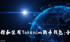 如何选择和使用Tokenim狗币