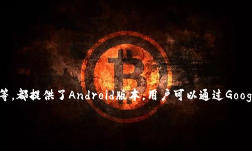 当然可以，IM（即时通讯）应用在Android设备上通常是可以使用的。几乎所有主流的即时通讯软件，如微信、QQ、WhatsApp、Telegram等，都提供了Android版本，用户可以通过Google Play商店或应用官网进行下载和安装。此外，一些企业级通信工具和社交平台也有Android版本，适合不同人群和需求的用户使用。

如果您有任何特定的IM应用或功能上的疑问，欢迎详细询问，我会很高兴为您解答！