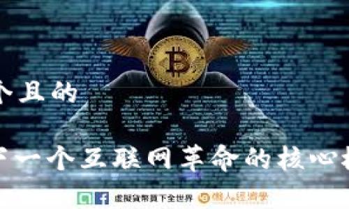 思考一个且的

Web3：下一个互联网革命的核心概念解析