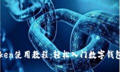 imToken使用教程：轻松入门