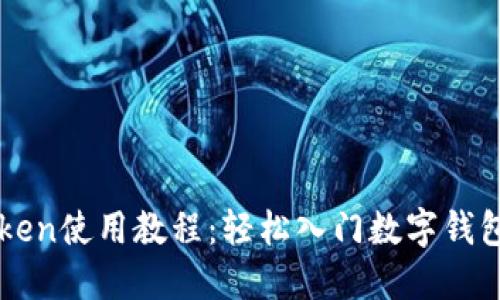 imToken使用教程：轻松入门数字钱包管理