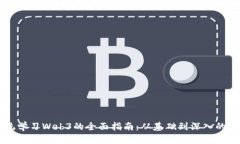 系统学习Web3的全面指南：