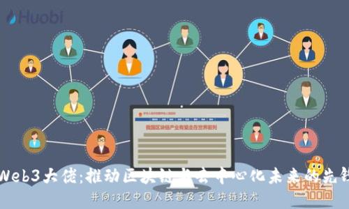 国内Web3大佬：推动区块链与去中心化未来的先锋力量