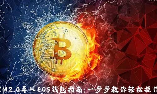 
IM2.0导入EOS钱包指南：一步步教你轻松操作