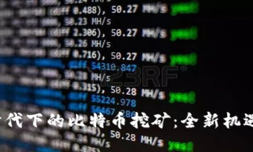 Web3时代下的比特币挖矿：全新机遇与挑战
