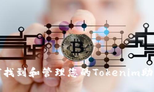 如何找到和管理您的Tokenim助记词