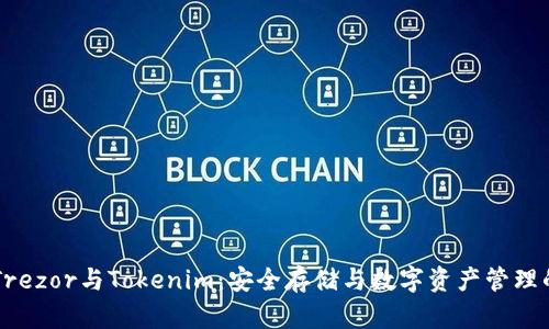 了解Trezor与Tokenim：安全存储与数字资产管理的比较