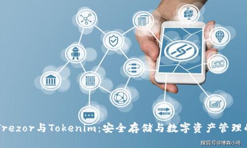 了解Trezor与Tokenim：安全存储与数字资产管理的比较