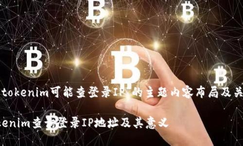 以下是关于“tokenim可能查登录IP”的主题内容布局及关键词的提案。

如何使用Tokenim查询登录IP地址及其意义