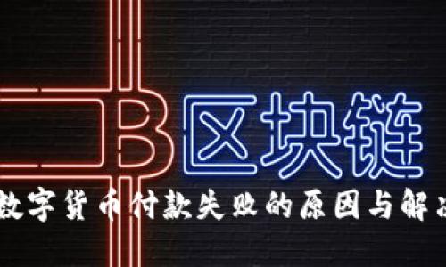 手机数字货币付款失败的原因与解决方法