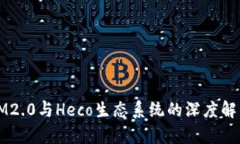 IM2.0与Heco生态系统的深度