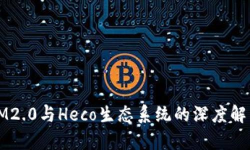 IM2.0与Heco生态系统的深度解析