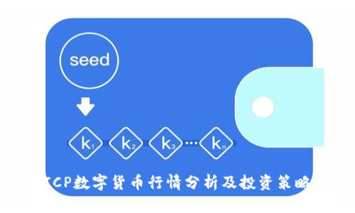 ICP数字货币行情分析及投资策略