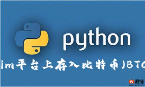 如何在Tokenim平台上存入比特币（BTC）的详尽指南
