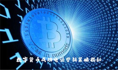 数字货币成功电话营销策略揭秘