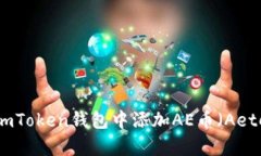 如何在imToken钱包中添加