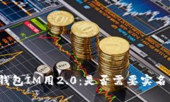数字钱包IM用2.0：是否需要