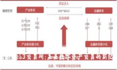 揭秘Web3交易所：未来数字