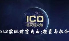 如何通过Web3实现财富自由