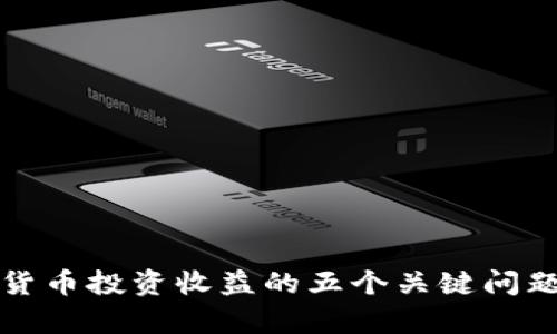 数字货币投资收益的五个关键问题解析