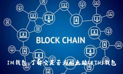 IM钱包：了解它是否为以太坊(ETH)钱包