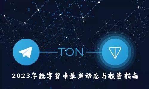 2023年数字货币最新动态与投资指南