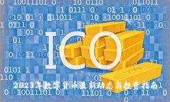 2023年数字货币最新动态与