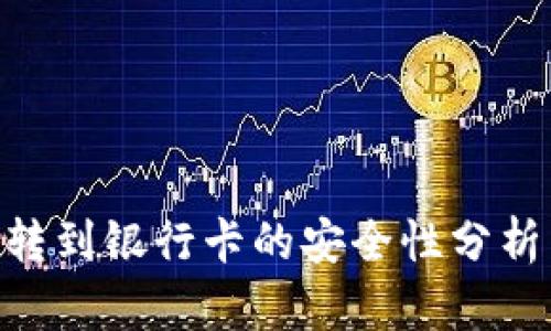 IM2.0钱包转到银行卡的安全性分析与操作指南