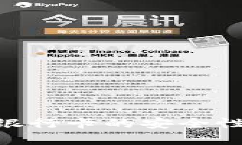 IM2.0钱包转到银行卡的安全性分析与操作指南