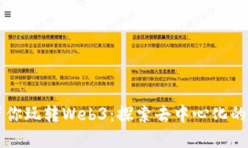 猫叔带你玩转Web3：探索去中心化的新未来