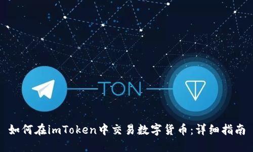 如何在imToken中交易数字货币：详细指南