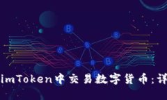 如何在imToken中交易数字货
