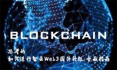 思考的  如何进行智云We
