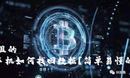 思考一个且的  
IM2.0换手机如何找回数据？简单易懂的步骤指南