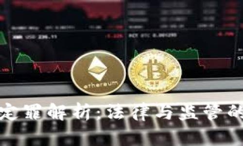 数字货币定罪解析：法律与监管的双重挑战