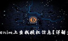 如何在Tokenim上查找授权信