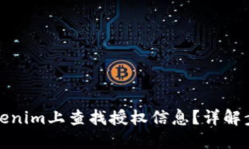如何在Tokenim上查找授权信息？详解步骤与技巧