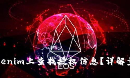 如何在Tokenim上查找授权信息？详解步骤与技巧
